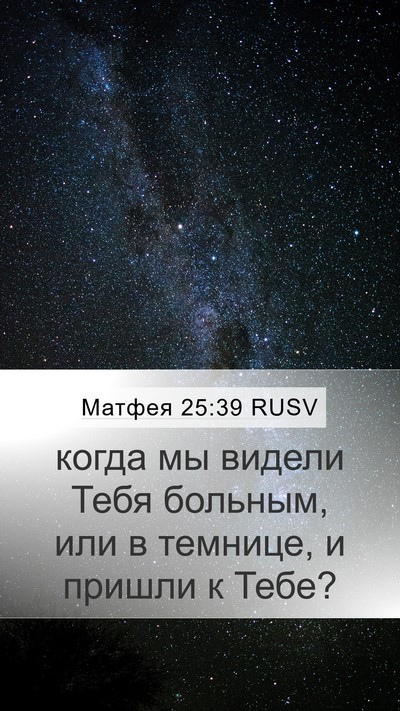 Матфея 25:39 RUSV Mobile Phone Wallpaper - когда мы видели Тебя - Mobile Bible Verse Wallpaper