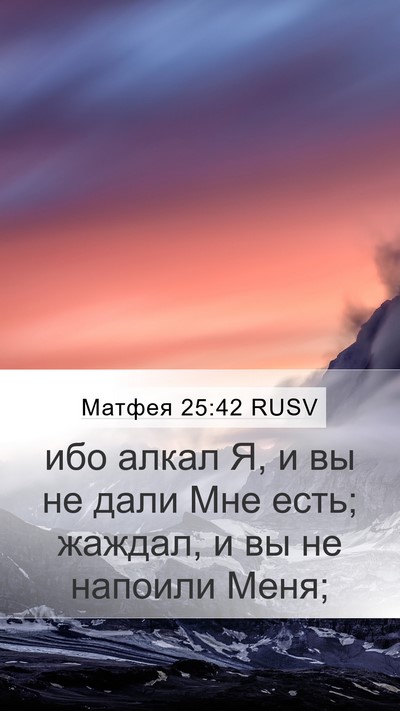 Матфея 25:42 RUSV Bible Verse Image
