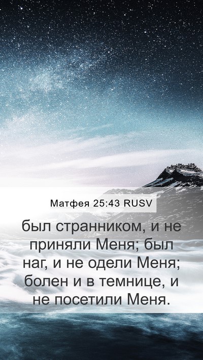 Матфея 25:43 RUSV Bible Verse Image