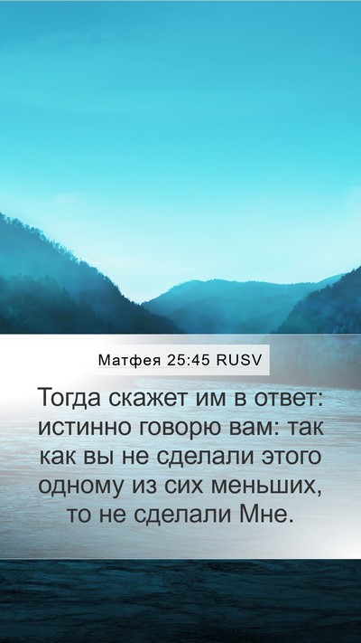 Матфея 25:45 RUSV Bible Verse Image