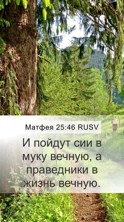 Матфея 25:46 RUSV Bible Verse Image