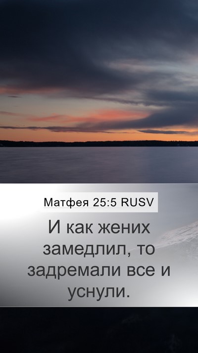 Матфея 25:5 RUSV Bible Verse Image