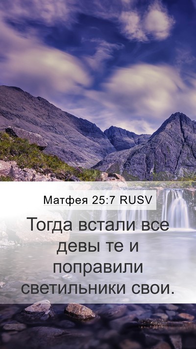 Матфея 25:7 RUSV Mobile Phone Wallpaper - Тогда встали все девы те и - Mobile Bible Verse Wallpaper