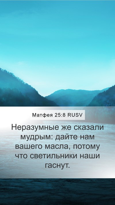 Матфея 25:8 RUSV Mobile Phone Wallpaper - Неразумные же сказали - Mobile Bible Verse Wallpaper