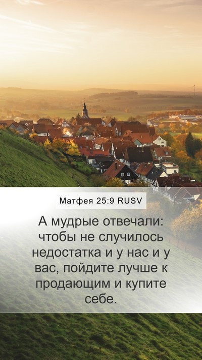 Матфея 25:9 RUSV Bible Verse Image