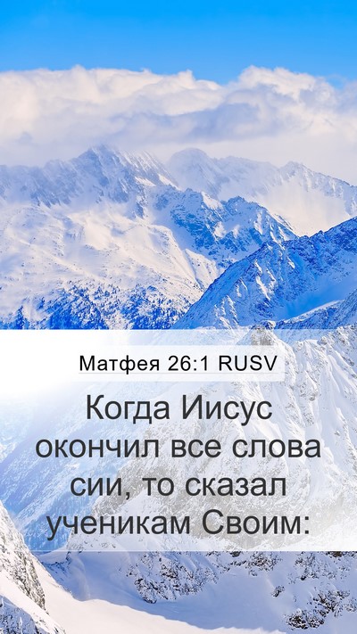 Матфея 26:1 RUSV Mobile Phone Wallpaper - Когда Иисус окончил все - Mobile Bible Verse Wallpaper