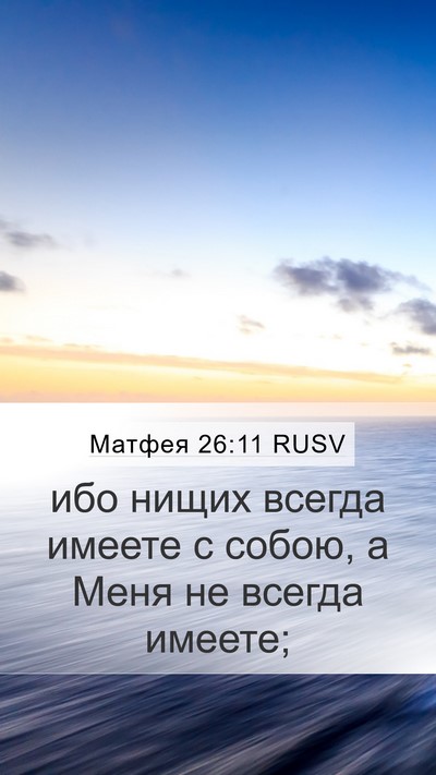 Матфея 26:11 RUSV Bible Verse Image