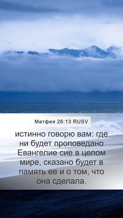 Матфея 26:13 RUSV Mobile Phone Wallpaper - истинно говорю вам: где ни - Mobile Bible Verse Wallpaper