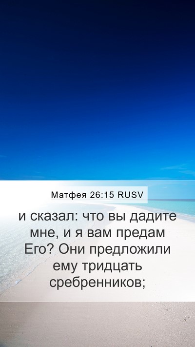 Матфея 26:15 RUSV Bible Verse Image
