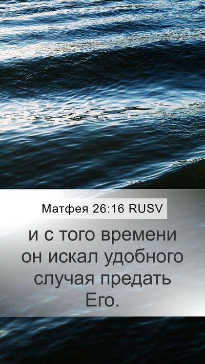 Матфея 26:16 RUSV Mobile Phone Wallpaper - и с того времени он искал - Mobile Bible Verse Wallpaper