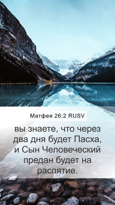 Матфея 26:2 RUSV Bible Verse Image