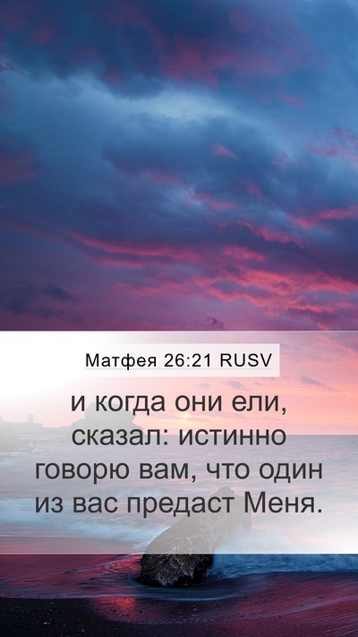 Матфея 26:21 RUSV Mobile Phone Wallpaper - и когда они ели, сказал: - Mobile Bible Verse Wallpaper