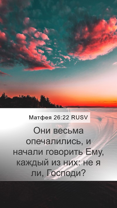 Матфея 26:22 RUSV Mobile Phone Wallpaper - Они весьма опечалились, и - Mobile Bible Verse Wallpaper