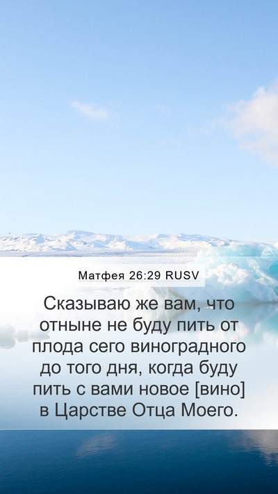 Матфея 26:29 RUSV Bible Verse Image