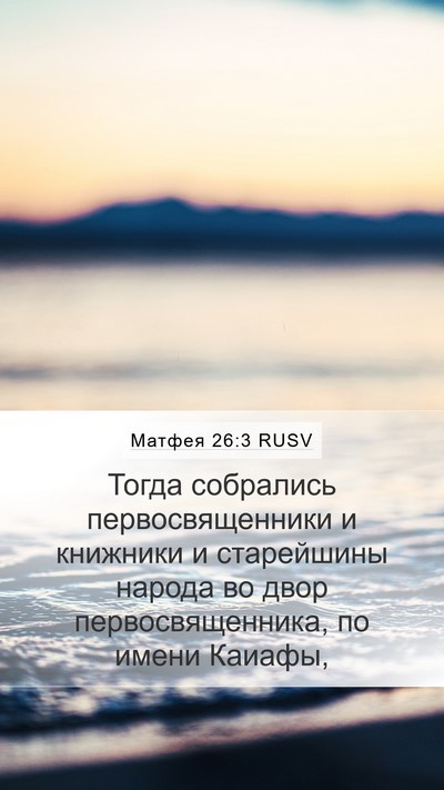 Матфея 26:3 RUSV Bible Verse Image