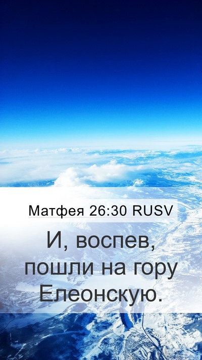 Матфея 26:30 RUSV Bible Verse Image