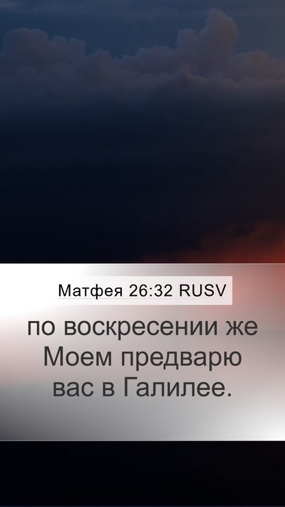 Матфея 26:32 RUSV Mobile Phone Wallpaper - по воскресении же Моем - Mobile Bible Verse Wallpaper