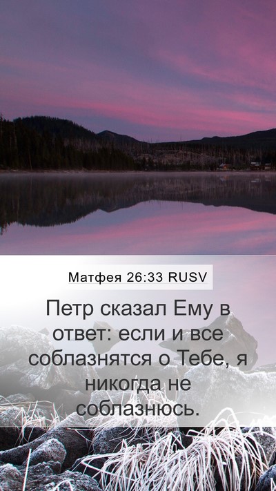 Матфея 26:33 RUSV Mobile Phone Wallpaper - Петр сказал Ему в ответ: - Mobile Bible Verse Wallpaper