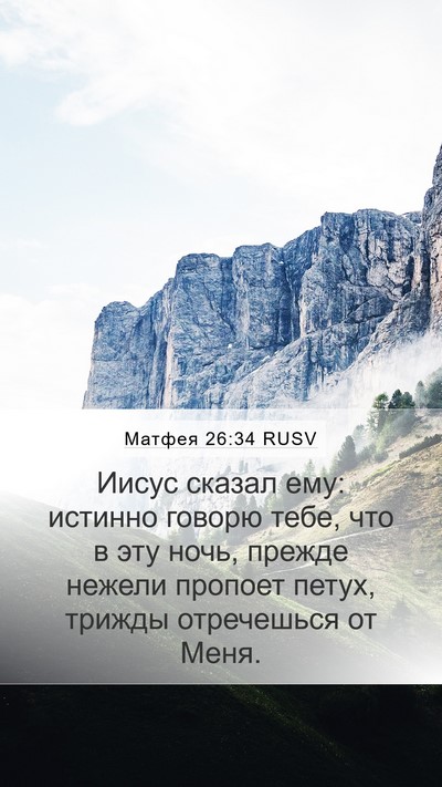 Матфея 26:34 RUSV Bible Verse Image