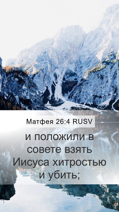 Матфея 26:4 RUSV Mobile Phone Wallpaper - и положили в совете взять - Mobile Bible Verse Wallpaper