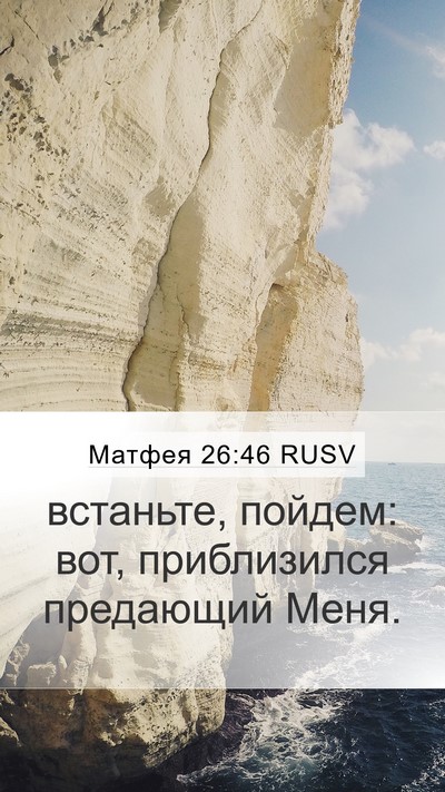 Матфея 26:46 RUSV Mobile Phone Wallpaper - встаньте, пойдем: вот, - Mobile Bible Verse Wallpaper