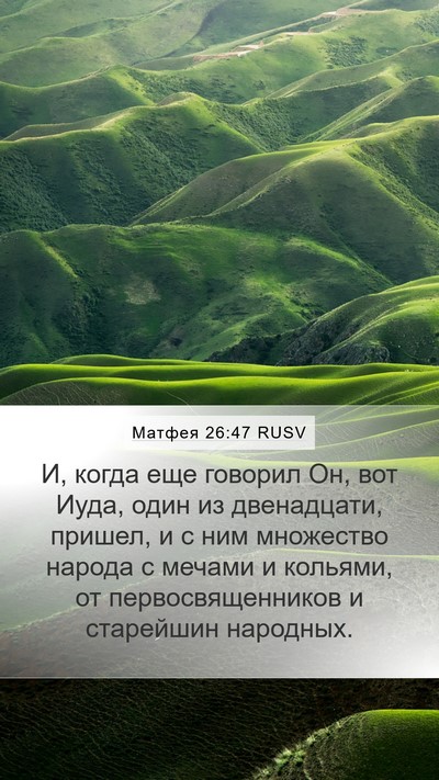 Матфея 26:47 RUSV Bible Verse Image