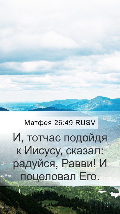 Матфея 26:49 RUSV Bible Verse Image