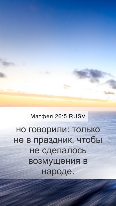 Матфея 26:5 RUSV Bible Verse Image