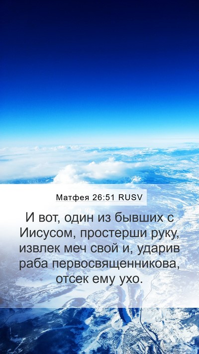 Матфея 26:51 RUSV Bible Verse Image