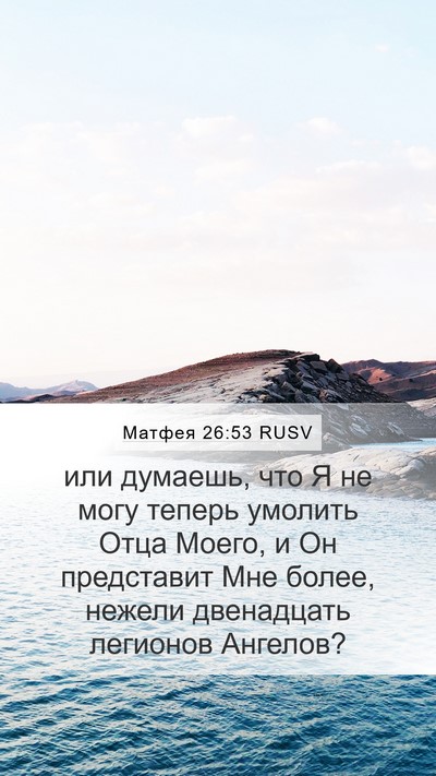 Матфея 26:53 RUSV Bible Verse Image