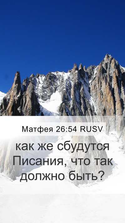 Матфея 26:54 RUSV Bible Verse Image