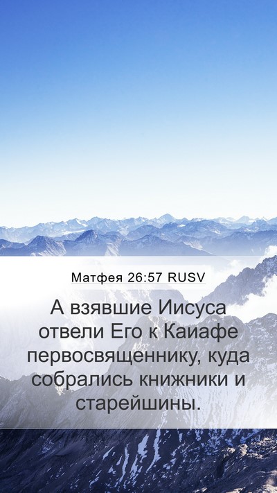 Матфея 26:57 RUSV Mobile Phone Wallpaper - А взявшие Иисуса отвели - Mobile Bible Verse Wallpaper
