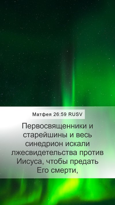 Матфея 26:59 RUSV Bible Verse Image