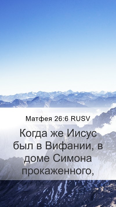 Матфея 26:6 RUSV Bible Verse Image