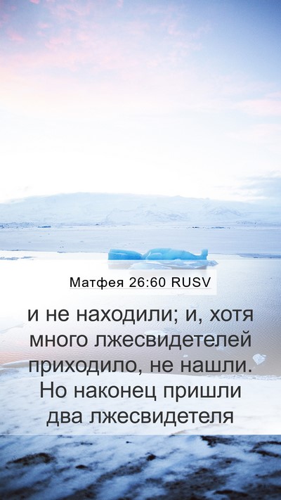 Матфея 26:60 RUSV Bible Verse Image