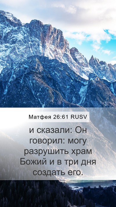 Матфея 26:61 RUSV Mobile Phone Wallpaper - и сказали: Он говорил: могу - Mobile Bible Verse Wallpaper