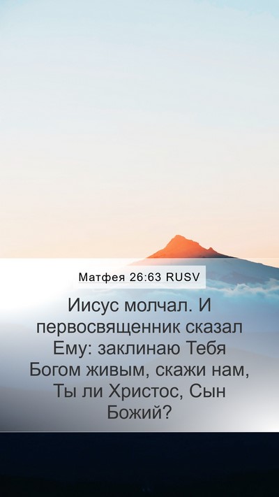 Матфея 26:63 RUSV Bible Verse Image