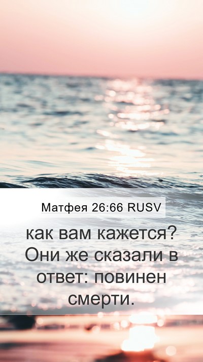 Матфея 26:66 RUSV Mobile Phone Wallpaper - как вам кажется? Они же - Mobile Bible Verse Wallpaper