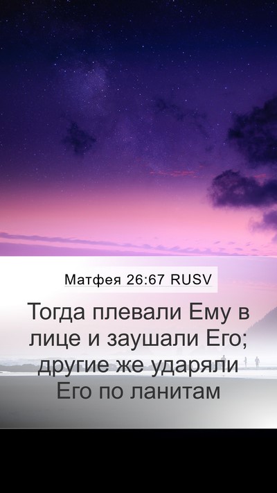 Матфея 26:67 RUSV Bible Verse Image