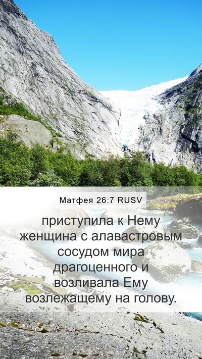 Матфея 26:7 RUSV Bible Verse Image