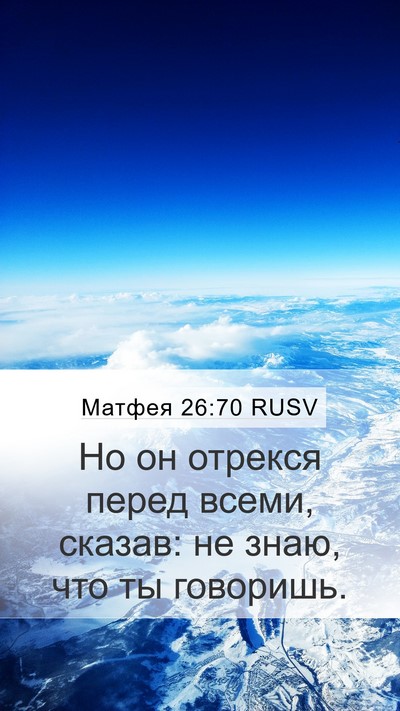 Матфея 26:70 RUSV Mobile Phone Wallpaper - Но он отрекся перед всеми, - Mobile Bible Verse Wallpaper