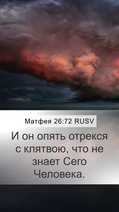 Матфея 26:72 RUSV Mobile Phone Wallpaper - И он опять отрекся с - Mobile Bible Verse Wallpaper