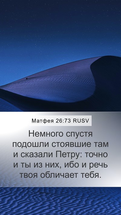 Матфея 26:73 RUSV Bible Verse Image