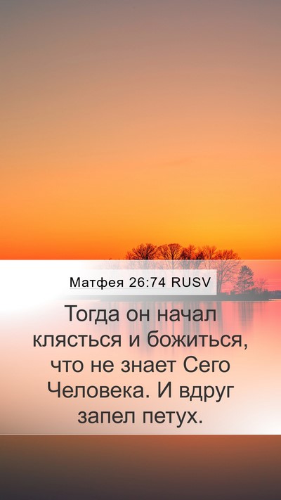 Матфея 26:74 RUSV Bible Verse Image