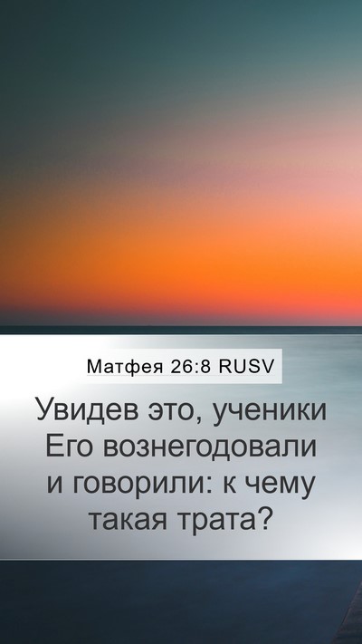 Матфея 26:8 RUSV Bible Verse Image