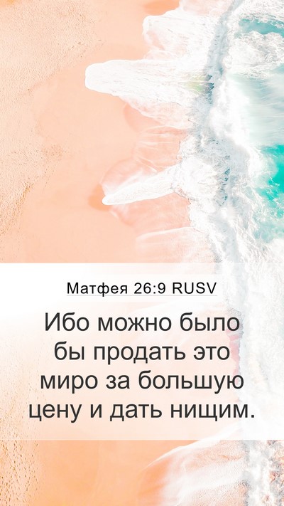 Матфея 26:9 RUSV Mobile Phone Wallpaper - Ибо можно было бы продать - Mobile Bible Verse Wallpaper