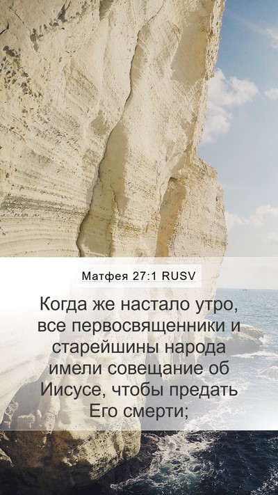 Матфея 27:1 RUSV Bible Verse Image