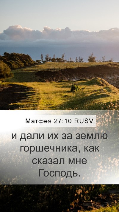 Матфея 27:10 RUSV Mobile Phone Wallpaper - и дали их за землю - Mobile Bible Verse Wallpaper