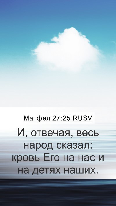 Матфея 27:25 RUSV Bible Verse Image