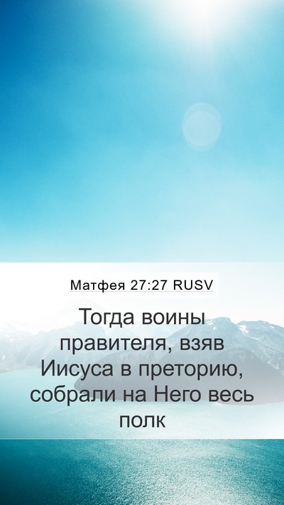 Матфея 27:27 RUSV Mobile Phone Wallpaper - Тогда воины правителя, - Mobile Bible Verse Wallpaper